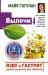 Книга Язву и гастрит можно вылечить без таблеток! Все о лечении желудочно-кишечных заболеваний по системе Майи Гогулан