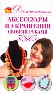 Книга Аксессуары и украшения своими руками