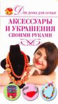 Книга Аксессуары и украшения своими руками