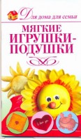 Книга Мягкие игрушки-подушки