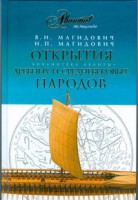 Книга Открытия древних и средневековых народов