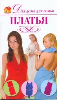 Книга Платья