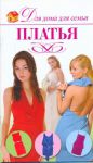 Книга Платья