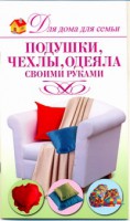 Книга Подушки, чехлы, одеяла своими руками