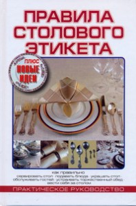 Книга Правила столового этикета