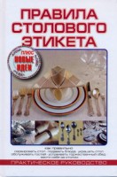 Книга Правила столового этикета