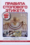 Книга Правила столового этикета