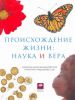 Книга Происхождение жизни: наука и вера