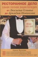 Книга Ресторанное дело. Самая полная энциклопедия от Люсьена Оливье до Аркадия Новиков