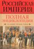 Книга Российская империя. Полная энциклопедия 'Сословий, титулов, чинов'