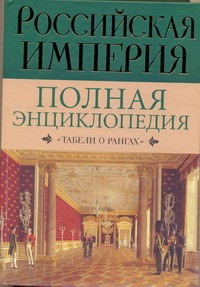 Книга Российская империя. Полная энциклопедия 'Табели о рангах'