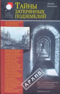 Книга Тайны затерянных подземелий