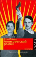 Книга Антисоветский роман