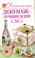Книга Декупаж - лучшие идеи