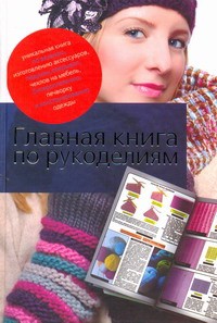 Книга Главная книга по рукоделиям