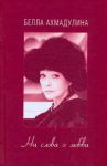 Книга Ни слова о любви