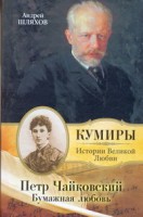 Книга Петр Чайковский. Бумажная любовь