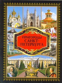 Книга Пригороды Санкт-Петербурга