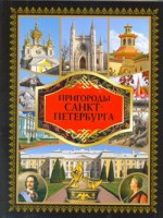 Книга Пригороды Санкт-Петербурга