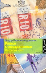 Книга Роман с опозданиями