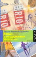 Книга Роман с опозданиями