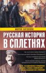 Книга Русская история в сплетнях
