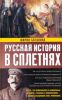 Книга Русская история в сплетнях