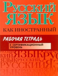 Книга Русский язык как иностранный. Рабочая тетрадь. I сертификационный уровень