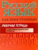 Книга Русский язык как иностранный. Рабочая тетрадь. I сертификационный уровень