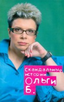 Книга Скандальные истории  Ольги Б.