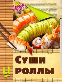 Книга Суши и роллы