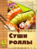 Книга Суши и роллы
