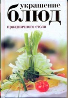 Книга Украшение блюд  праздничного стола