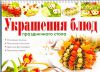 Книга Украшение блюд.Салаты