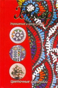 Книга Бисер. Украшения и аксессуары