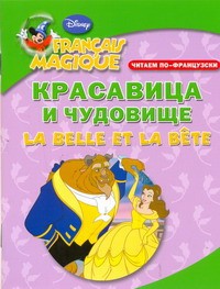 Книга Читаем по-французски. Красавица и чудовище = La Belle et  la Bete
