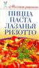 Книга Пицца, паста, лазанья, ризотто