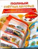 Книга Полный счетчик калорий