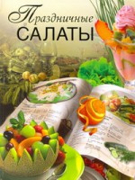 Книга Праздничные салаты