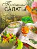 Книга Праздничные салаты