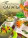 Книга Праздничные салаты