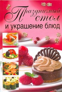 Книга Праздничный стол и украшение блюд