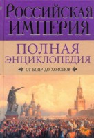 Книга Российская империя. От бояр до холопов