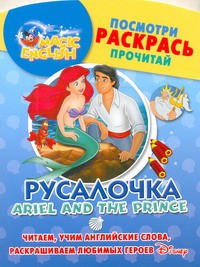 Книга Русалочка. Ariel and the Prince