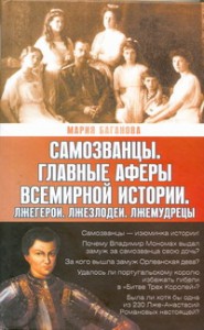 Книга Самозванцы. Главные аферы всемирной истории