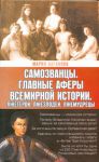 Книга Самозванцы. Главные аферы всемирной истории