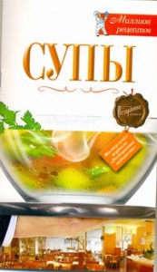 Книга Супы
