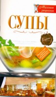 Книга Супы