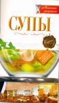 Книга Супы