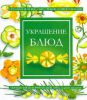 Книга Украшение блюд